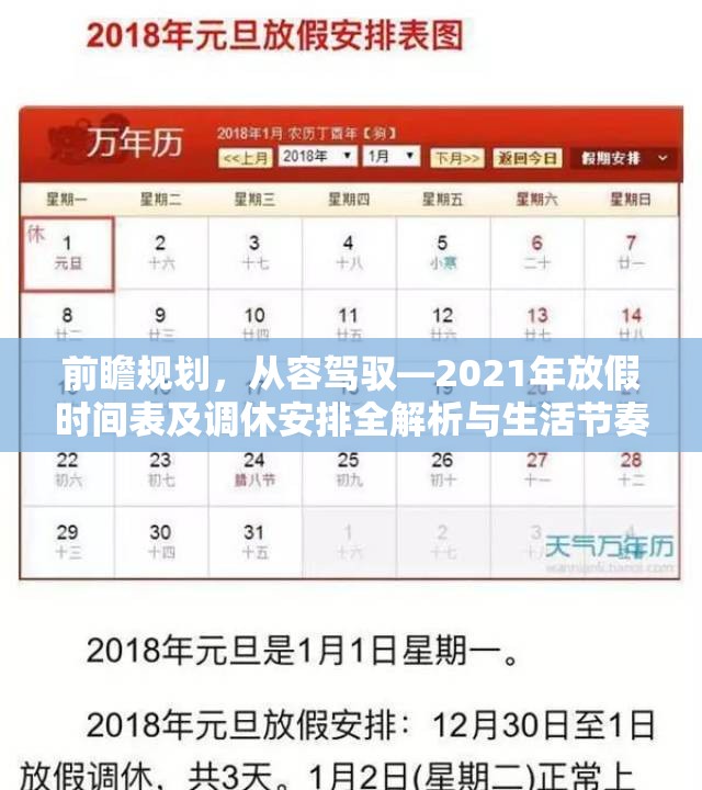 前瞻规划，从容驾驭—2021年放假时间表及调休安排全解析与生活节奏优化指南