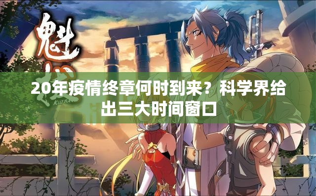 20年疫情终章何时到来?科学界给出三大时间窗口 20年疫情终章何时到来?科学界给出三大时间窗口