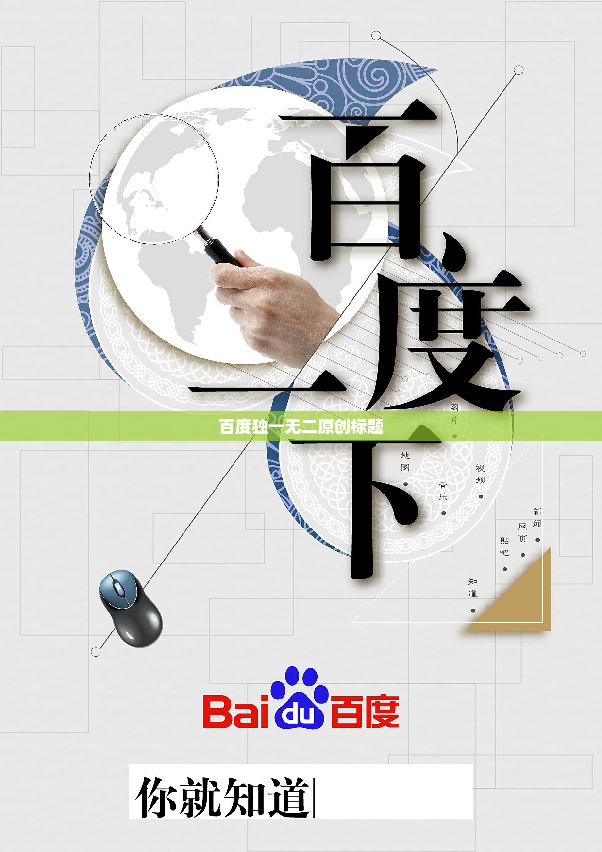 百度独一无二原创标题