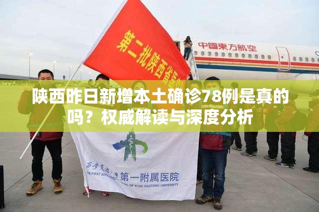 陕西昨日新增本土确诊78例是真的吗？权威解读与深度分析