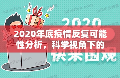 2020年底疫情反复可能性分析，科学视角下的防控新常态