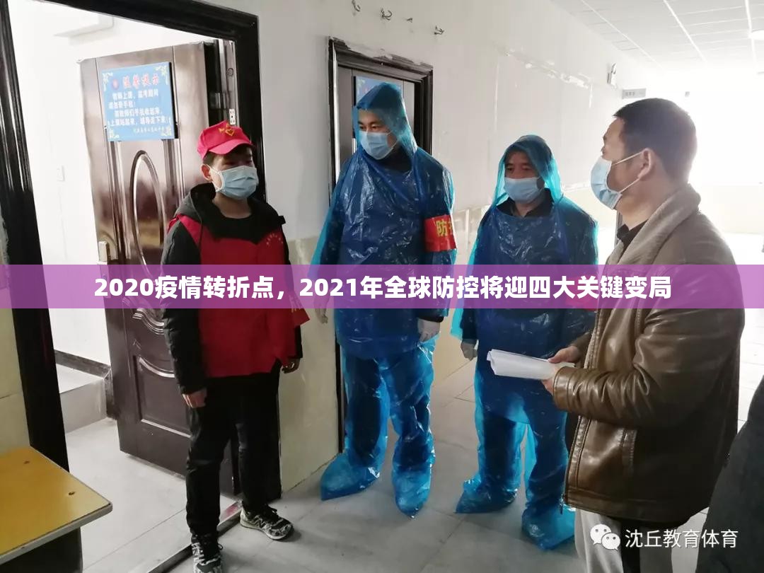 2020疫情转折点,2021年全球防控将迎四大关键变局 2020疫情转折点,2021年全球防控将迎四大关键变局