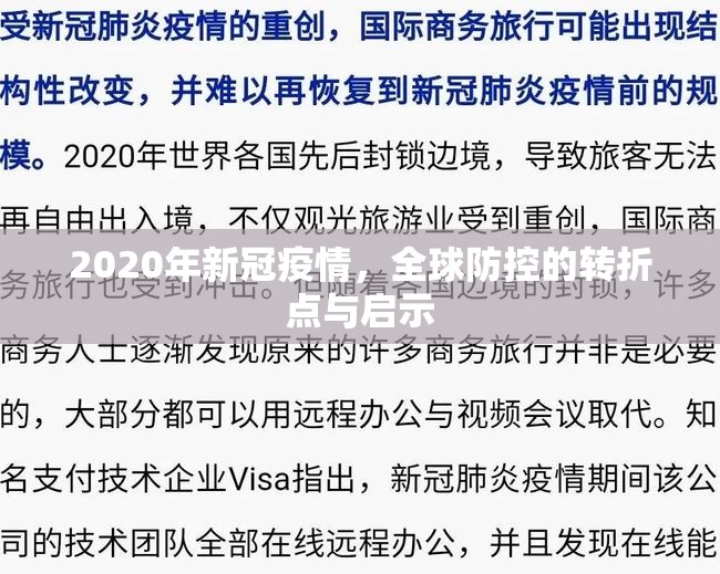 2020年新冠疫情,全球防控的转折点与启示 2020年新冠疫情,全球防控的转折点与启示