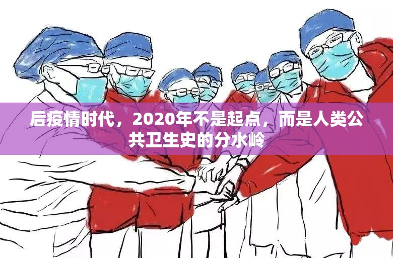 后疫情时代，2020年不是起点，而是人类公共卫生史的分水岭
