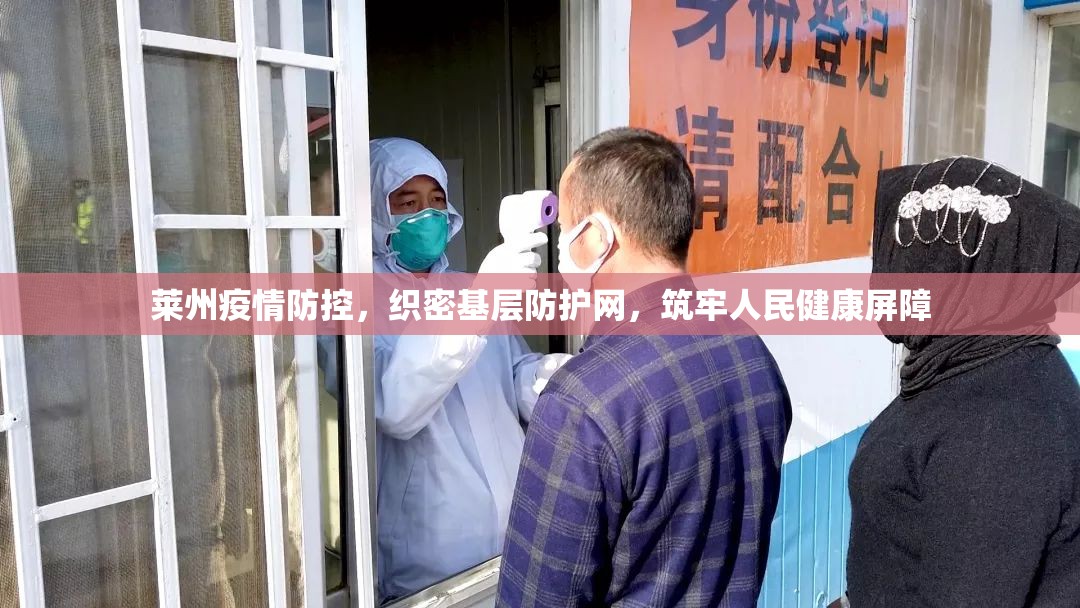 莱州疫情防控,织密基层防护网,筑牢人民健康屏障 莱州疫情防控,织密基层防护网,筑牢人民健康屏障