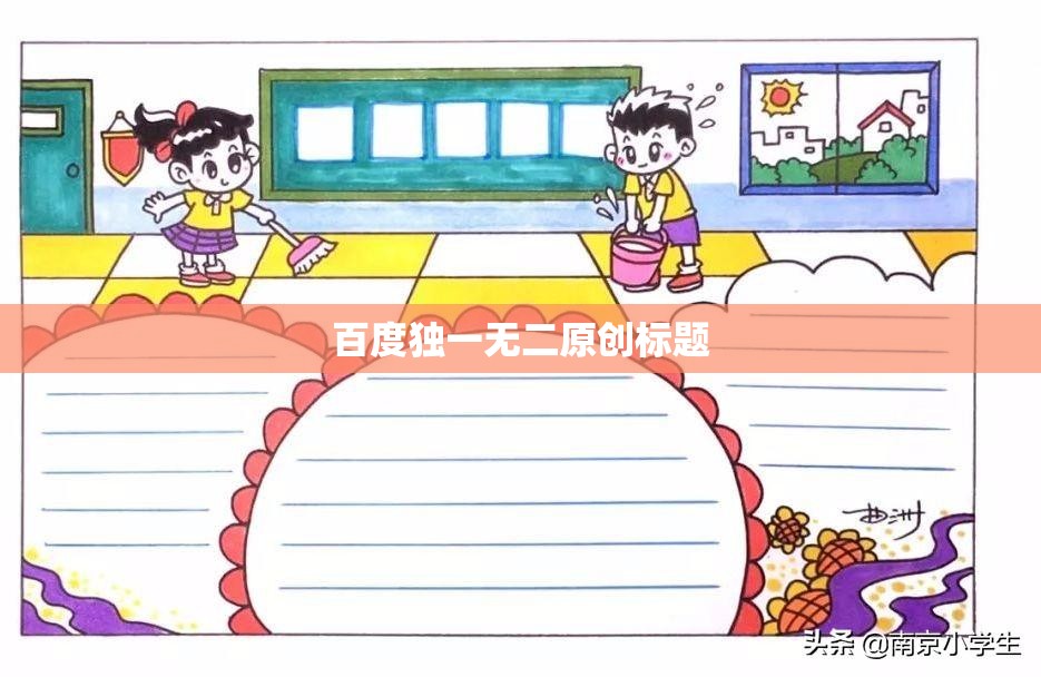 百度独一无二原创标题 百度独一无二原创标题