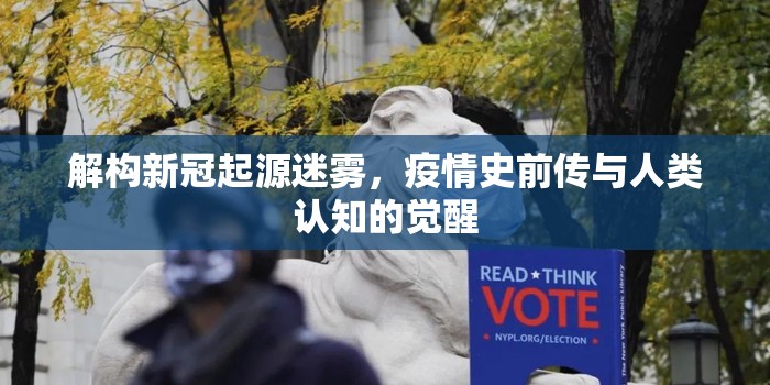 解构新冠起源迷雾,疫情史前传与人类认知的觉醒 解构新冠起源迷雾,疫情史前传与人类认知的觉醒
