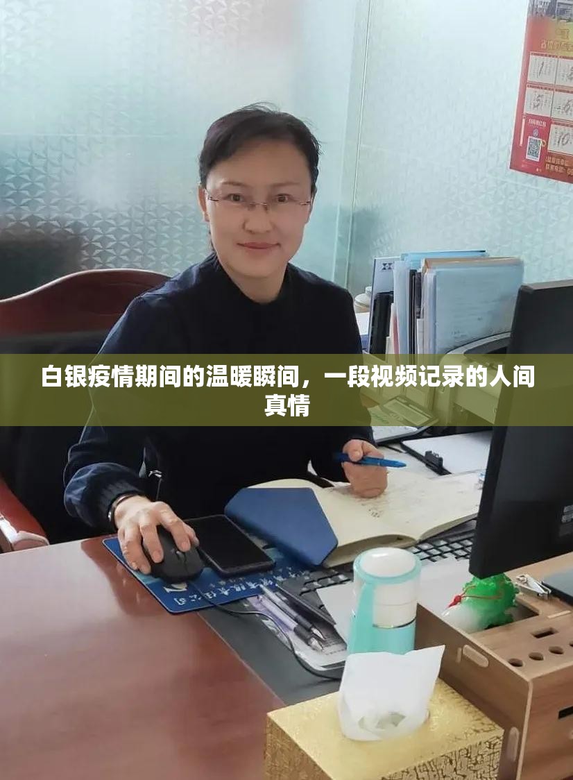 白银疫情期间的温暖瞬间，一段视频记录的人间真情