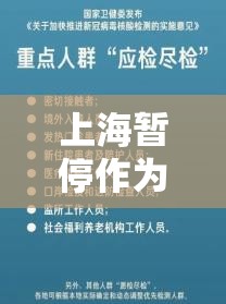 上海暂停作为第一入境点，疫情防控下的关键决策与深远影响