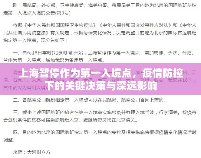 上海暂停作为第一入境点，疫情防控下的关键决策与深远影响