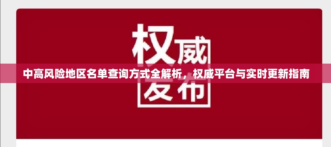 中高风险地区名单查询方式全解析，权威平台与实时更新指南