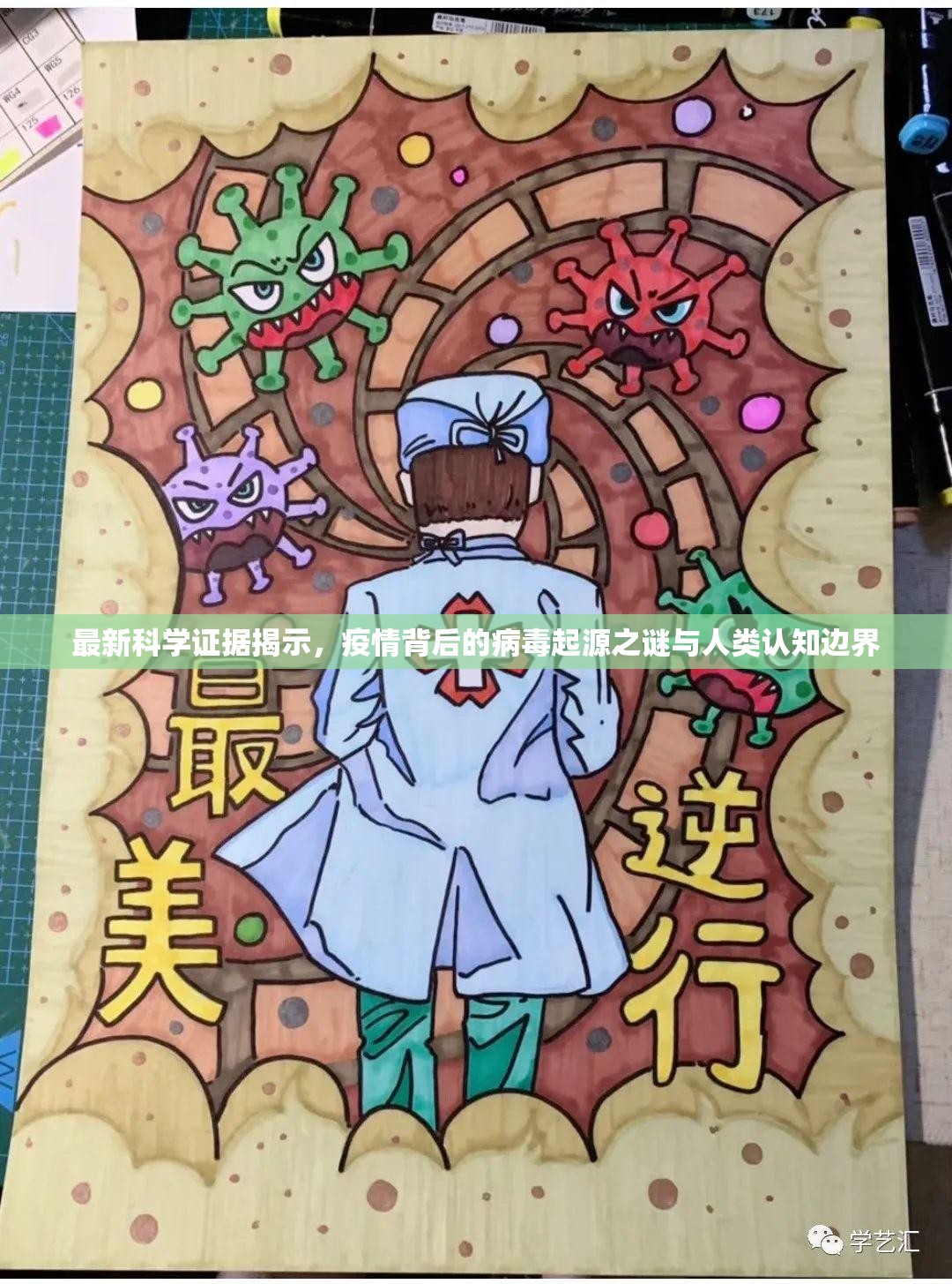 最新科学证据揭示,疫情背后的病毒起源之谜与人类认知边界 最新科学证据揭示,疫情背后的病毒起源之谜与人类认知边界