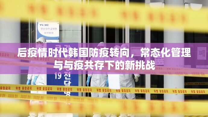 后疫情时代韩国防疫转向，常态化管理与与疫共存下的新挑战
