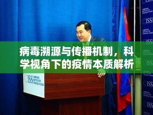 病毒溯源与传播机制,科学视角下的疫情本质解析 病毒溯源与传播机制,科学视角下的疫情本质解析