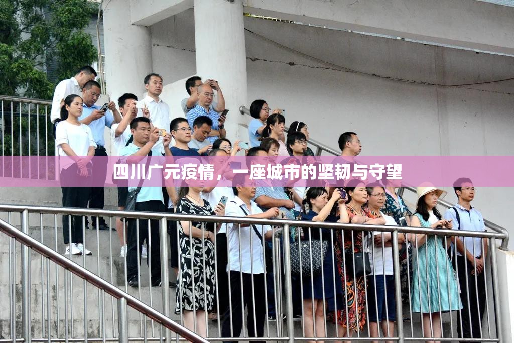 四川广元疫情，一座城市的坚韧与守望