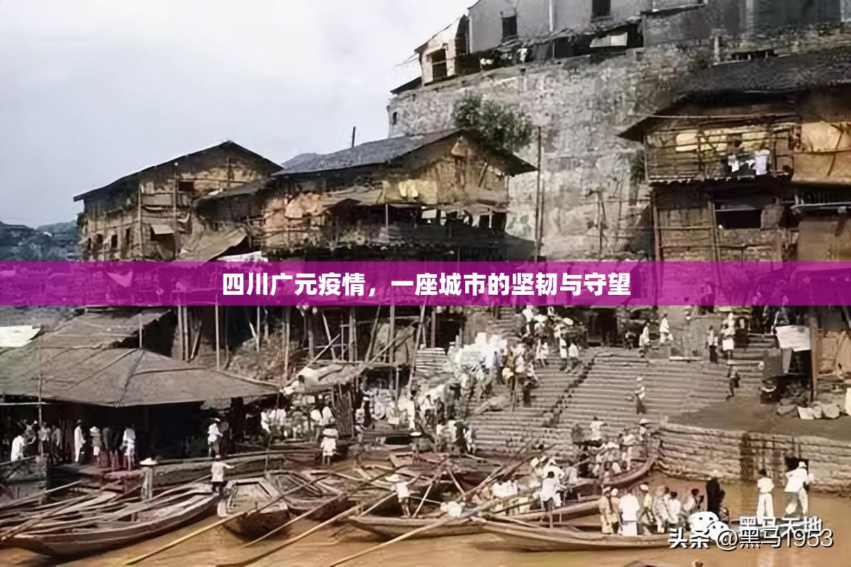 四川广元疫情，一座城市的坚韧与守望