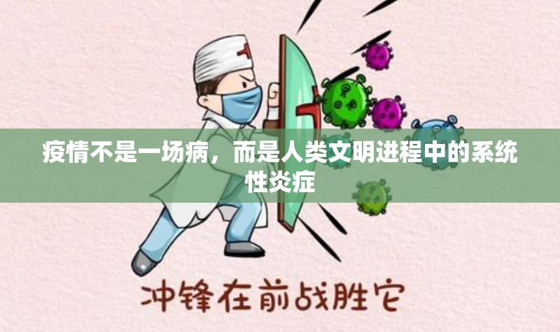 疫情不是一场病，而是人类文明进程中的系统性炎症