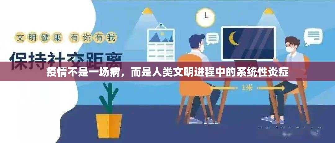 疫情不是一场病，而是人类文明进程中的系统性炎症