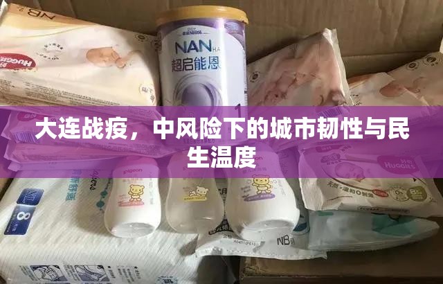 大连战疫，中风险下的城市韧性与民生温度
