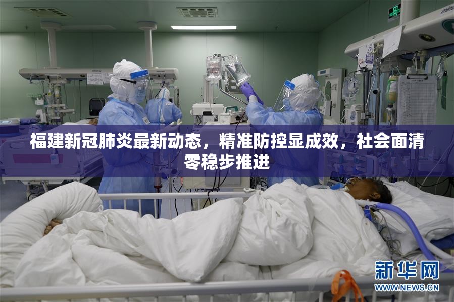 福建新冠肺炎最新动态，精准防控显成效，社会面清零稳步推进