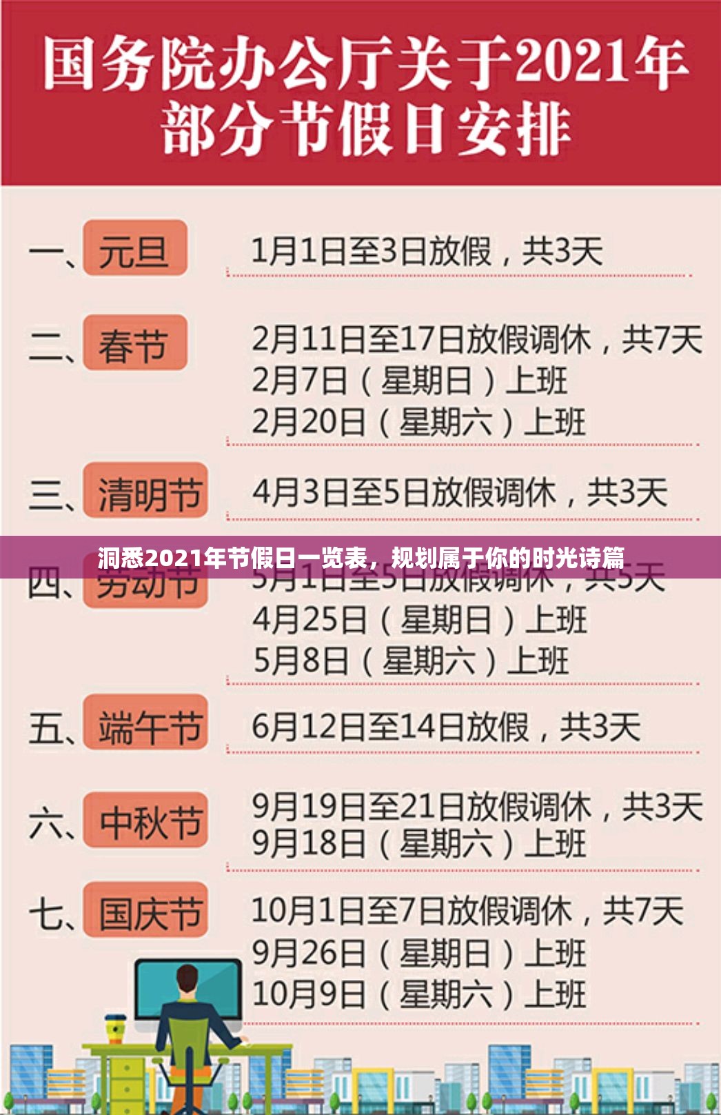 洞悉2021年节假日一览表，规划属于你的时光诗篇
