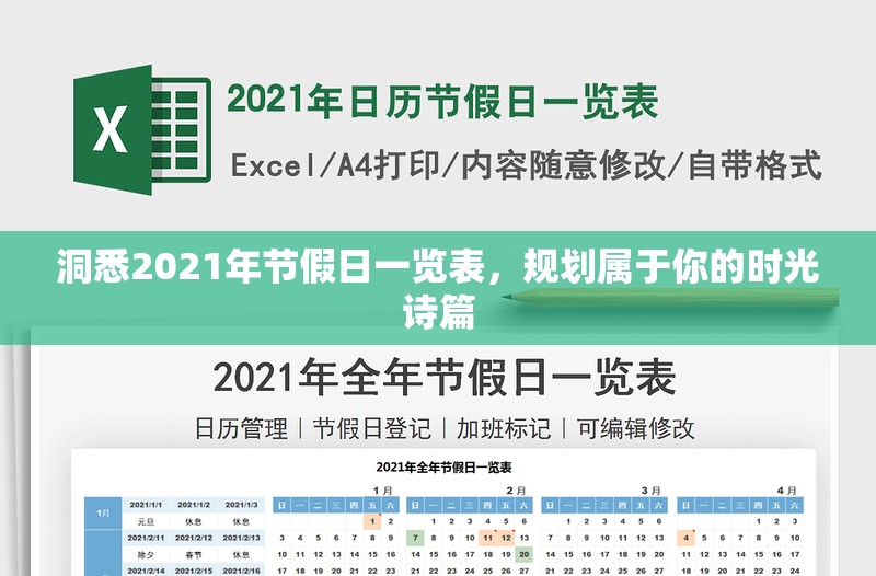 洞悉2021年节假日一览表，规划属于你的时光诗篇
