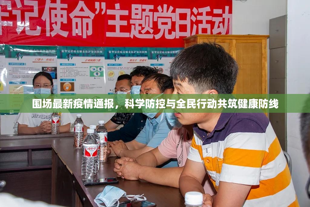 围场最新疫情通报，科学防控与全民行动共筑健康防线