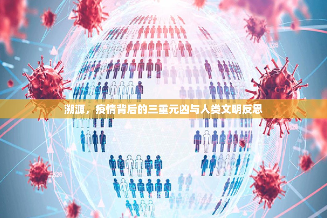 溯源，疫情背后的三重元凶与人类文明反思
