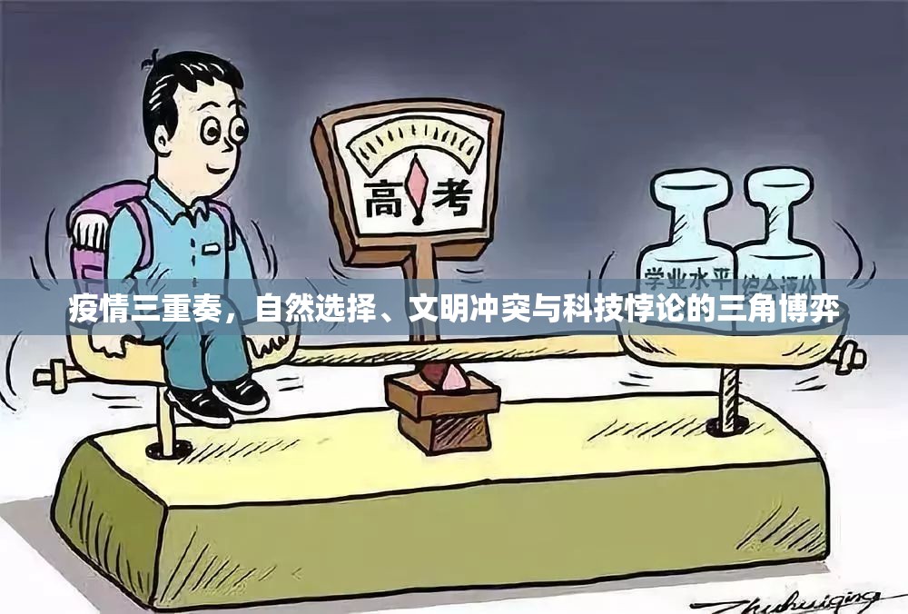 疫情三重奏，自然选择、文明冲突与科技悖论的三角博弈