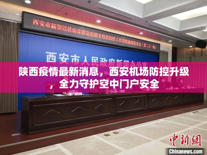 陕西疫情最新消息，西安机场防控升级，全力守护空中门户安全