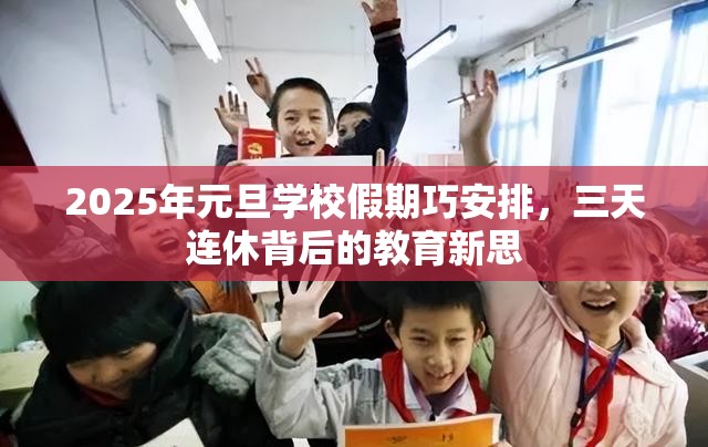 2025年元旦学校假期巧安排，三天连休背后的教育新思