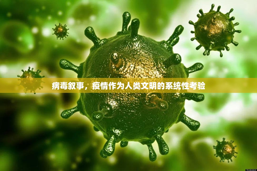 病毒叙事，疫情作为人类文明的系统性考验