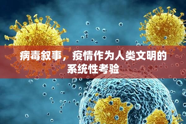 病毒叙事，疫情作为人类文明的系统性考验