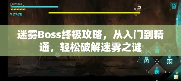 迷雾Boss终极攻略，从入门到精通，轻松破解迷雾之谜