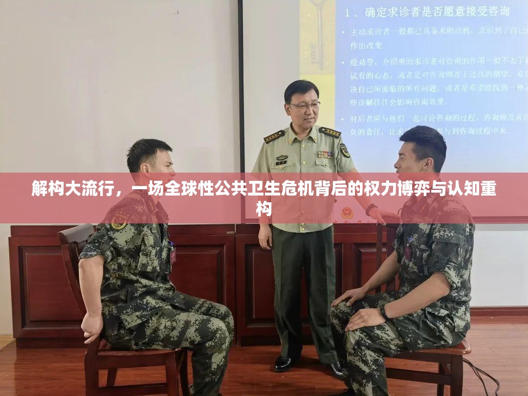 解构大流行,一场全球性公共卫生危机背后的权力博弈与认知重构 解构大流行,一场全球性公共卫生危机背后的权力博弈与认知重构