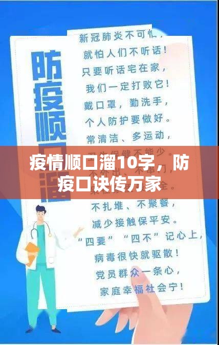 疫情顺口溜10字，防疫口诀传万家
