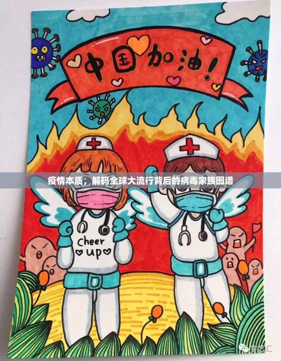 疫情本质，解码全球大流行背后的病毒家族图谱