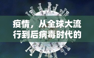 疫情，从全球大流行到后病毒时代的公共卫生革命