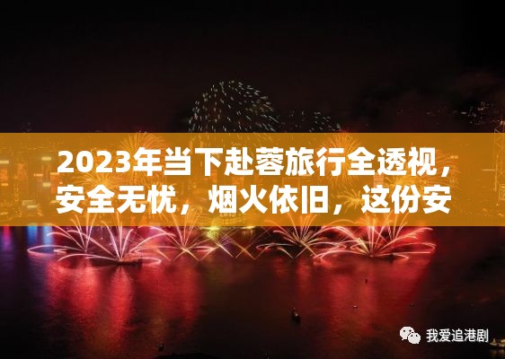 2023年当下赴蓉旅行全透视,安全无忧,烟火依旧,这份安心指南请收好 2023年当下赴蓉旅行全透视,安全无忧,烟火依旧,这份安心指南请收好