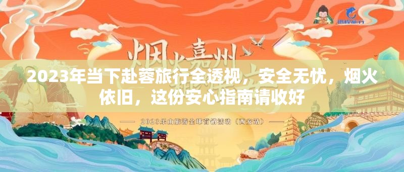 2023年当下赴蓉旅行全透视,安全无忧,烟火依旧,这份安心指南请收好 2023年当下赴蓉旅行全透视,安全无忧,烟火依旧,这份安心指南请收好