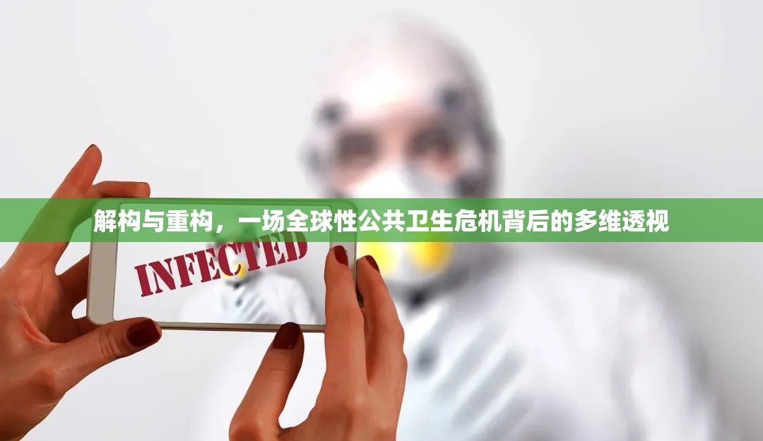 解构与重构，一场全球性公共卫生危机背后的多维透视