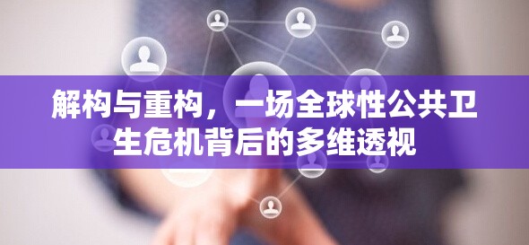 解构与重构，一场全球性公共卫生危机背后的多维透视