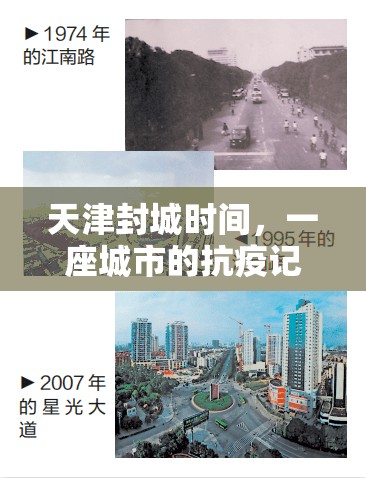 天津封城时间，一座城市的抗疫记忆与韧性考验