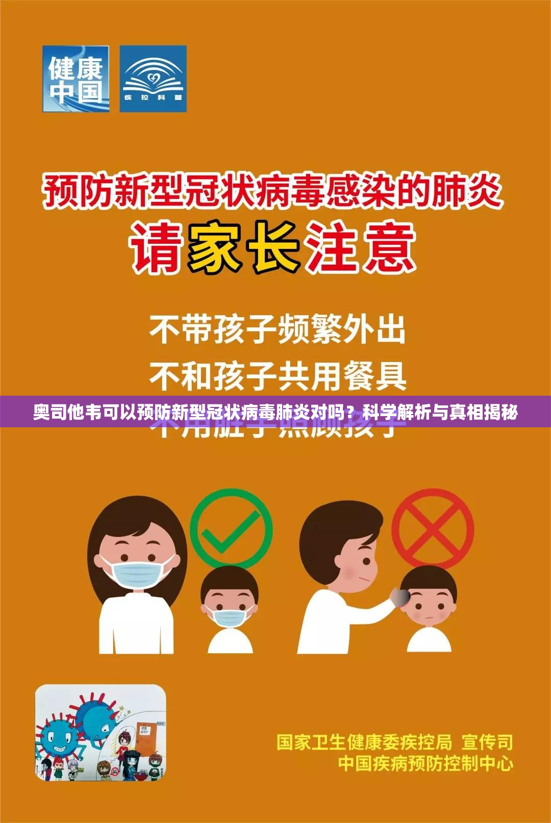 奥司他韦可以预防新型冠状病毒肺炎对吗？科学解析与真相揭秘