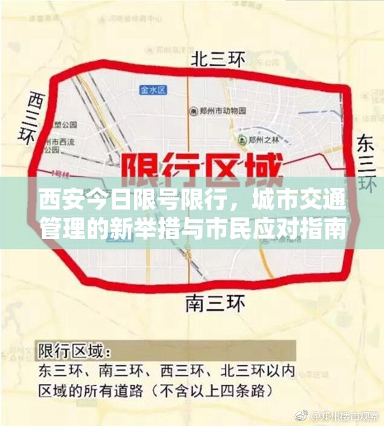 西安今日限号限行，城市交通管理的新举措与市民应对指南