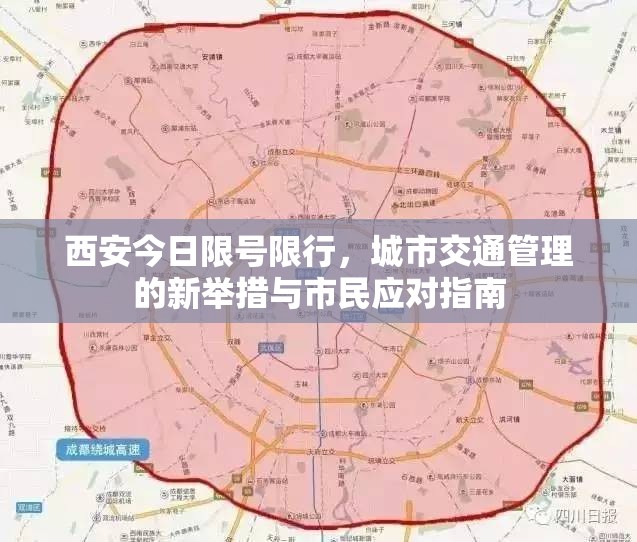 西安今日限号限行，城市交通管理的新举措与市民应对指南