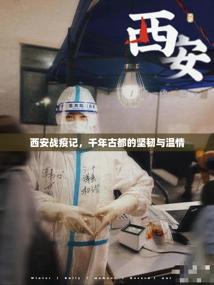 西安战疫记，千年古都的坚韧与温情