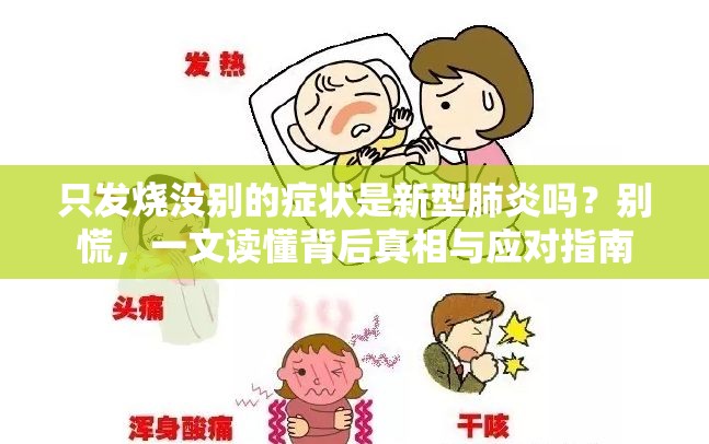 只发烧没别的症状是新型肺炎吗？别慌，一文读懂背后真相与应对指南