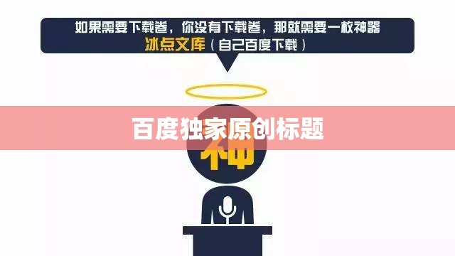 百度独家原创标题