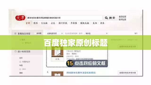 百度独家原创标题